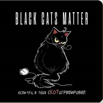 Блокнот black cats matter (кот с клубком)
