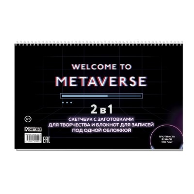 Скетчбук неон (welcome to metaverse, с полосой загрузки)