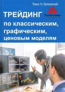 Трейдинг по классическим, графическим, ценовым