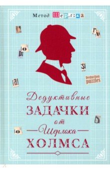 Дедуктивные задачки от Шерлока Холмса