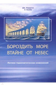 Бороздить море втайне от небес. Логики терапевтич.