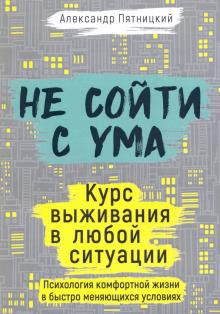 Не сойти с ума. Курс выживания в любой ситуации