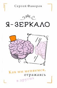 Я - зеркало. Как мы меняемся, отразившись в других