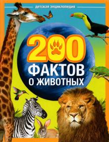 Энциклопедия «200 фактов о животных»