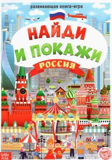 Книга «Найди и покажи. Россия»