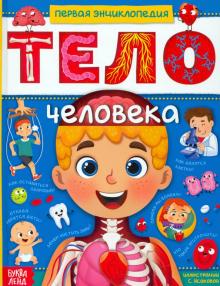 Энциклопедия «Тело человека»