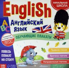 Обучающие плакаты «English. Английский язык»