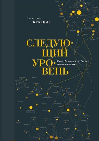 Следующий уровень. Книга для тех, кто достиг своего потолка