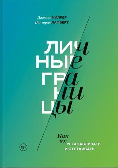 Личные границы. Как их устанавливать и отстаивать