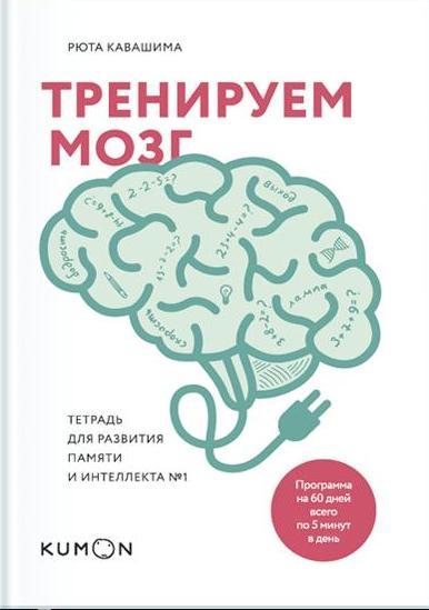 Тренируем мозг. Тетрадь для развития памяти и интеллекта №1