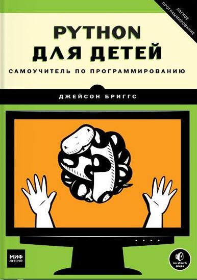 Python для детей. Самоучитель по программированию