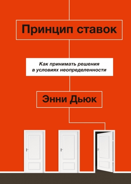 Принцип ставок. Как принимать решения в условиях неопределенности