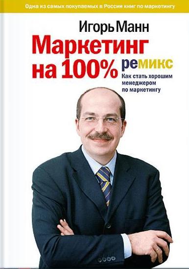 Маркетинг на 100%: ремикс. Как стать хорошим менеджером