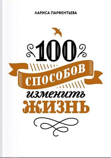 100 способов изменить жизнь