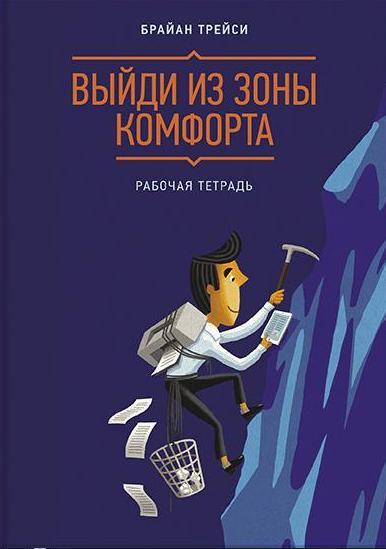 Выйди из зоны комфорта. Рабочая тетрадь