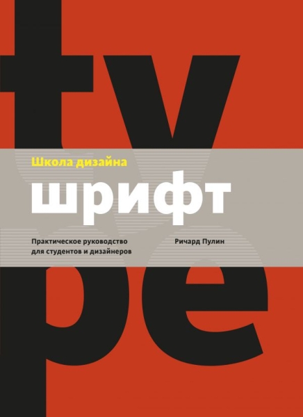 Школа дизайна: шрифт. Практическое руководство для студентов