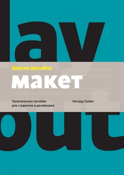 Школа дизайна: макет. Практическое руководство для студентов и диз-ров