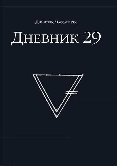 Дневник 29