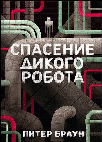 Спасение дикого робота