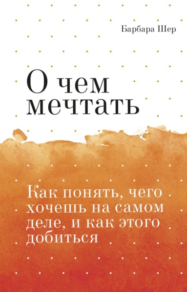 О чем мечтать. Как понять, чего хочешь на самом деле (Покетбук)
