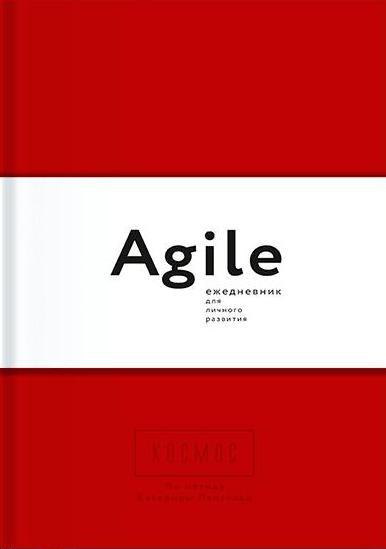Космос. Agile-ежедневник для личного развития (красная обложка)