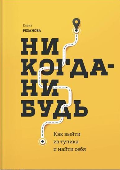 Никогда-нибудь. Как выйти из тупика и найти себя