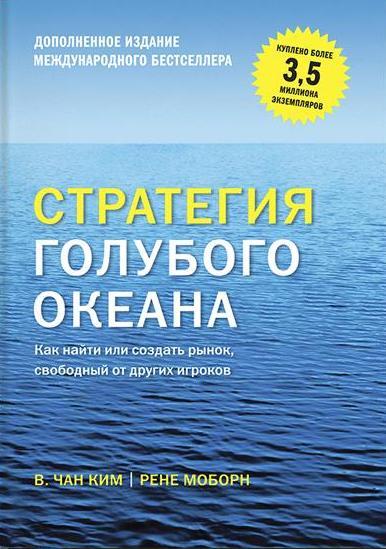 Стратегия голубого океана. Как найти или создать рынок, свободный