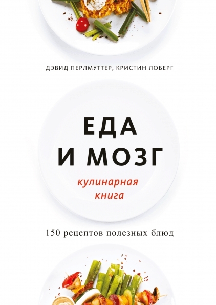 Еда и мозг. Кулинарная книга