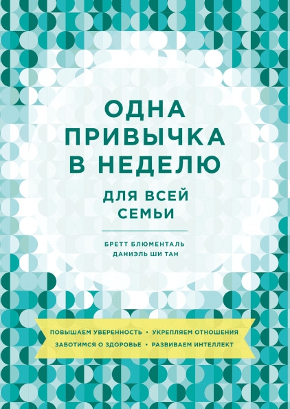 Одна привычка в неделю для всей семьи. Повышаем уверенность, укрепляем