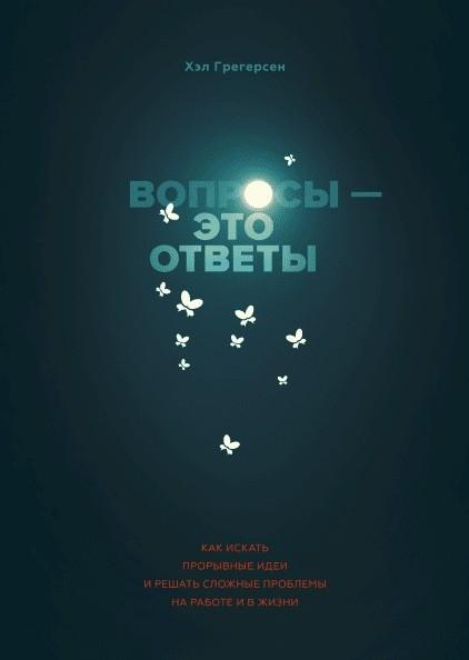 Вопросы - это ответы. Как искать прорывные идеи и решать сл. проблемы