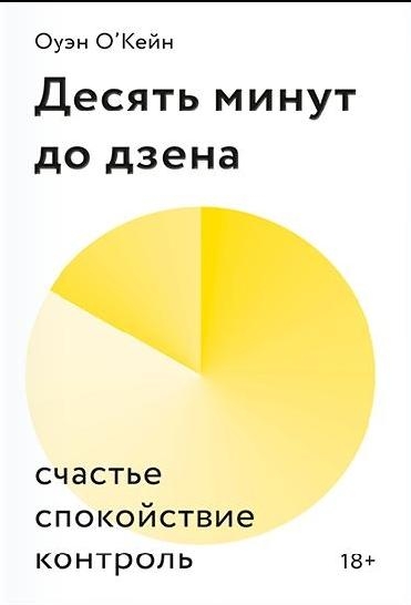 Десять минут до дзена. Счастье, спокойствие, контроль