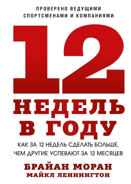 12 недель в году. Как за 12 недель сделать больше, чем другие успевают