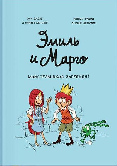 Эмиль и Марго. Монстрам вход запрещен!