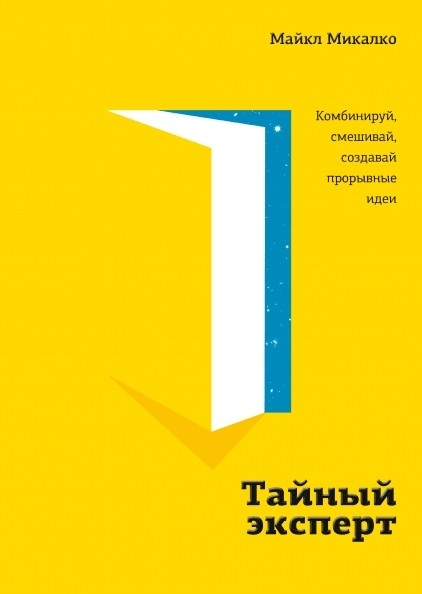 Тайный эксперт. Комбинируй, смешивай, создавай прорывные идеи