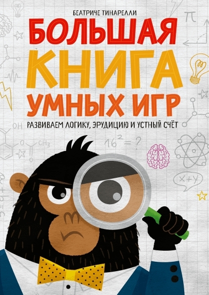 Большая книга умных игр: Развиваем логику, эрудицию и устный счет