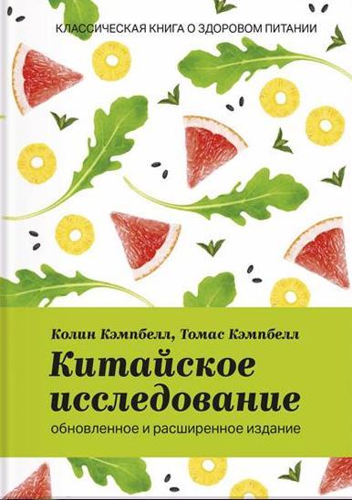 Китайское исследование Классическая книга о здоровом питании