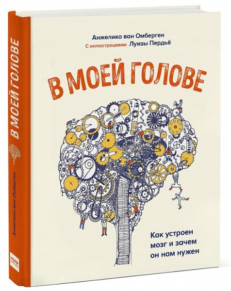 В моей голове. Как устроен мозг и зачем он нам нужен