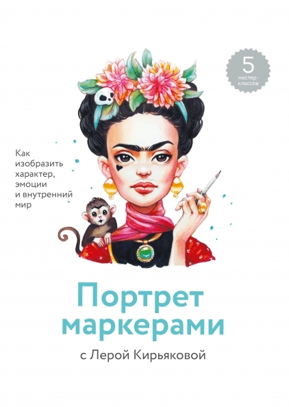 Портрет маркерами с Лерой Кирьяковой. Как изобразить характер, эмоции