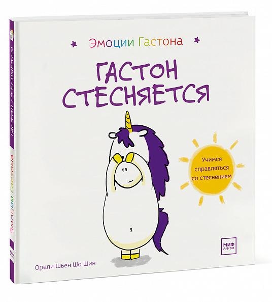 Гастон стесняется