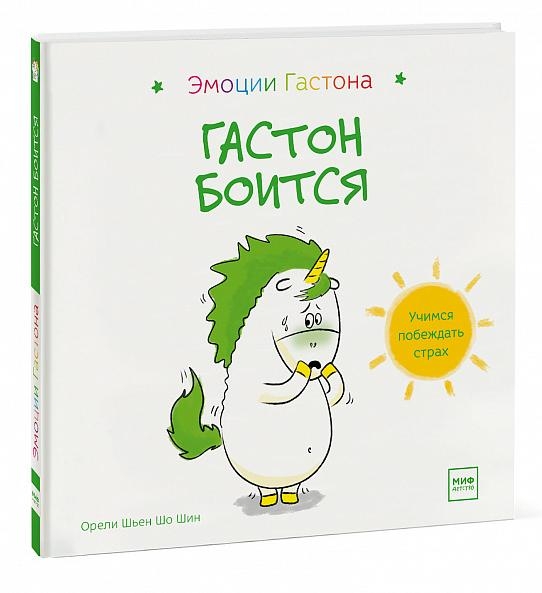 Гастон боится