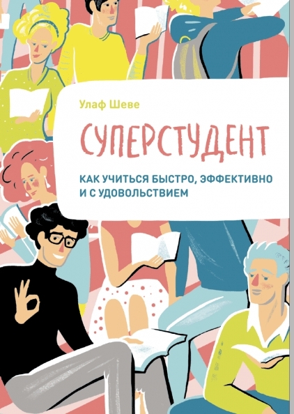 Суперстудент. Как учиться быстро, эффективно и с удовольствием