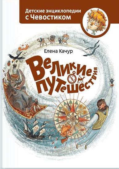 Великие путешествия. Детские энциклопедии с Чевостиком