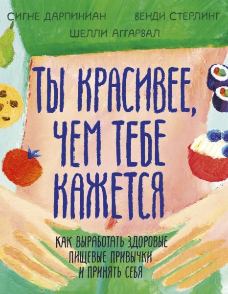 Ты красивее, чем тебе кажется. Как выработать здоровые пищевые прив-ки