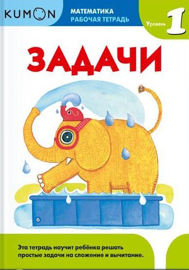 KUMON. Математика. Задачи. Уровень 1