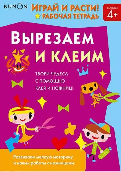 KUMON. Играй и расти! Вырезаем и клеим