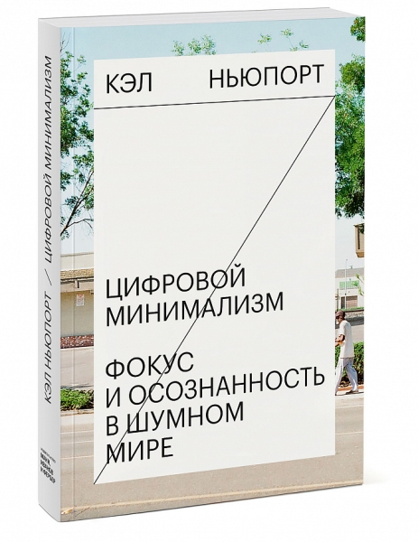 Цифровой минимализм. Фокус и осознанность в шумном мире