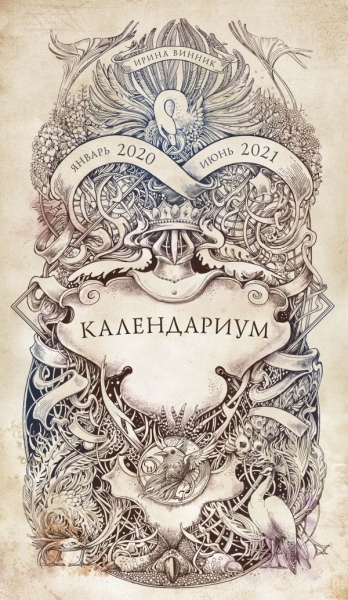 Календариум. Январь 2020 - июнь 2021