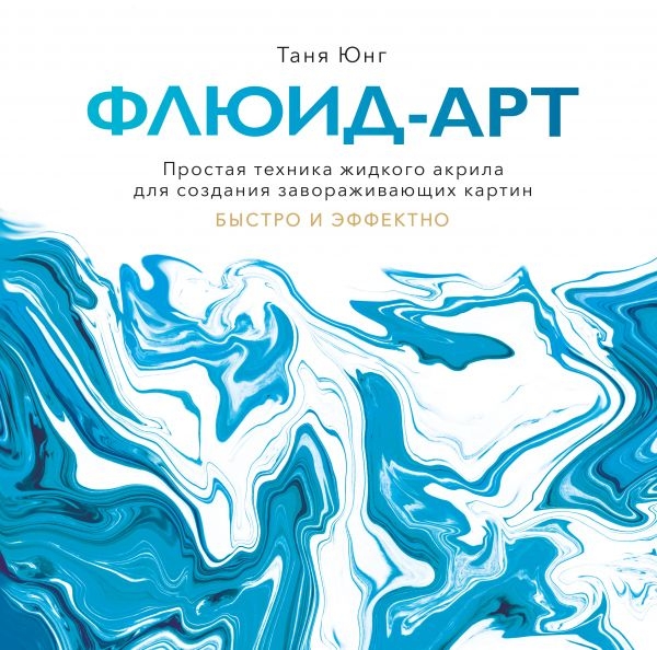 Флюид-арт. Простая техника жидкого акрила для создания завор. картин