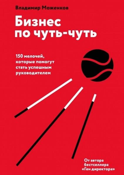 Бизнес по чуть-чуть. 150 мелочей, которые помогут стать усп-ым рук-ем