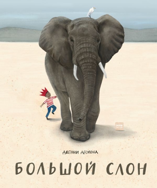 Большой слон